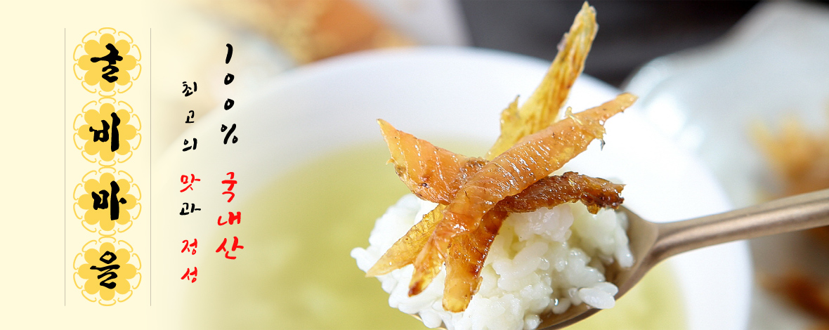 100%국내산 최고의 맛과 정성